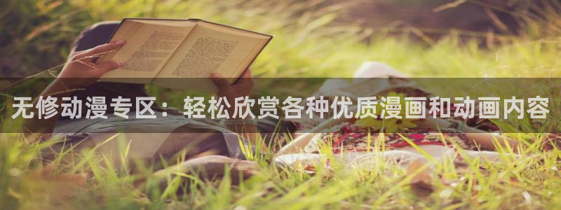 cos动漫天堂官网下载：无修动漫专区：轻松欣赏各种优质漫画和动画内容