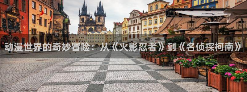 成人动漫天堂：动漫世界的奇妙冒险：从《火影忍者》到《名侦探柯南》