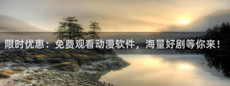 天堂动漫图片唯美伤感：限时优惠：免费观看动漫软件，海量好剧等你来！