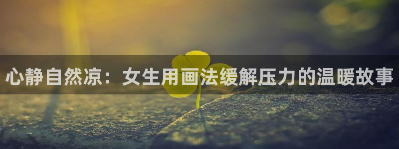 coco动漫天堂：心静自然凉：女生用画法缓解压力的温暖故事
