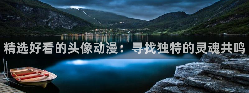 天堂动漫成人：精选好看的头像动漫：寻找独特的灵魂共鸣
